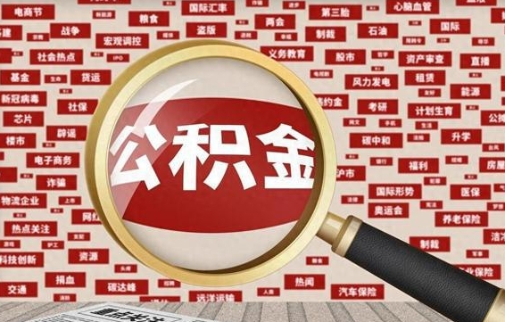 公积金可以干啥_阳春公积金代办在职离职封存服务